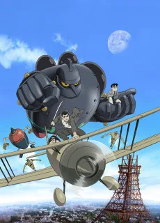 鉄人２８号 白昼の残月