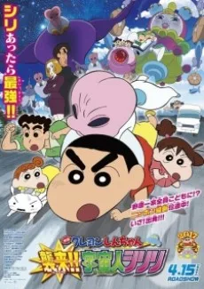 映画 クレヨンしんちゃん 襲来!!宇宙人シリリ