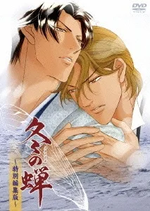 冬の蝉 ~特別編集版~