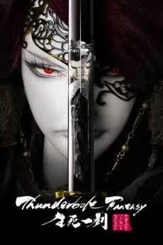 Thunderbolt Fantasy: 生死一劍