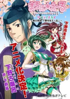 サクラノチカイ～まろに☆え～る 東の飛鳥下野市をえーる！～
