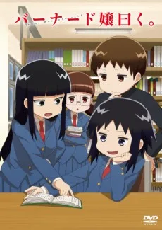 バーナード嬢曰く。 - おふろ読書