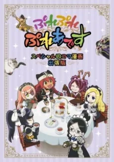 劇場版ぷれぷれぷれあです