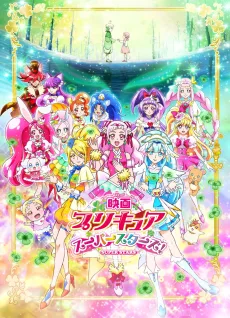 映画プリキュアスーパースターズ