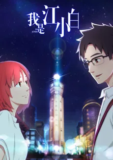 我是江小白：世界上的另一个我