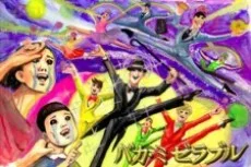 バカ・ミゼラブル