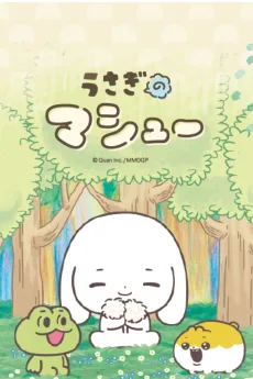 うさぎのマシュー