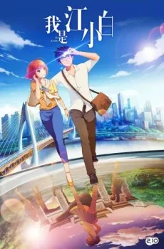 我是江小白 小剧场