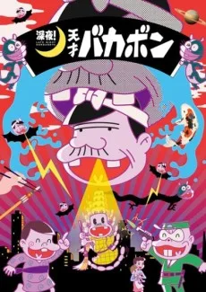 深夜! 天才バカボン