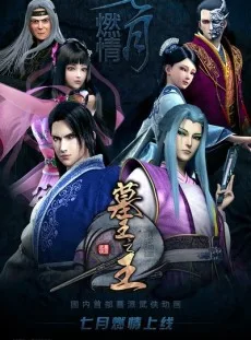 墓王之王 麒麟决