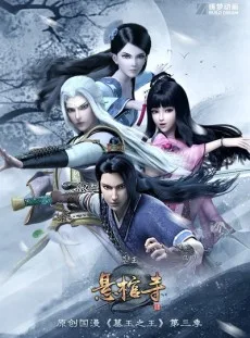 墓王之王 悬棺寺