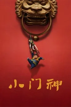 小门神