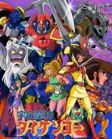 宇宙魔神ダイケンゴー