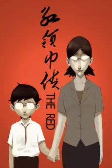 红领巾侠 THE RED