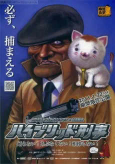 ハイブリッド刑事(デカ)