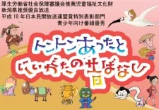 トントンあったと にいがたの昔ばなし