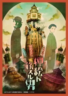 押絵ト旅スル男