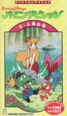 バーニング・ビレッジ