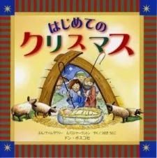 はじめてのクリスマス