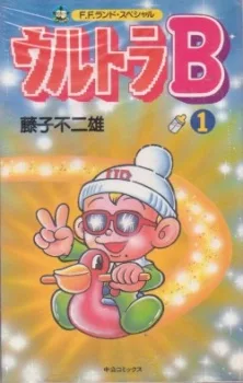 ウルトラ B