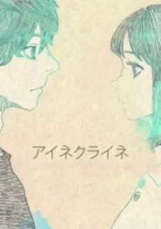 アイネクライネ