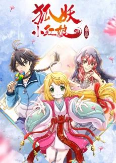 狐妖小红娘 南国