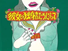 彼女の独身者たちによって裸にされた性服の処女研究