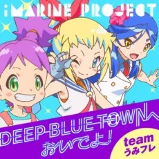 DEEP BLUE TOWNへおいでよ
