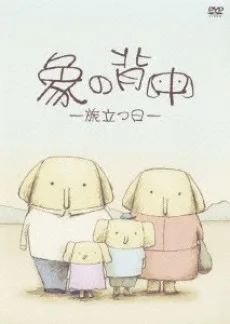 象の背中 -旅立つ日-