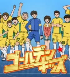 ゴールデン★キッズ
