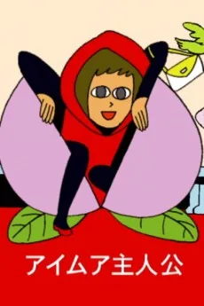 赤ずきんと健康