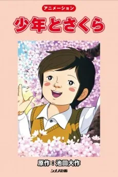 少年とさくら