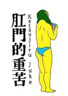 肛門的重苦 Ketsujiru Juke