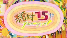 絶対15秒アニメーション！