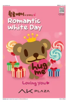 윙클베어와 함께하는 로멘틱 화이트데이