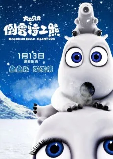 大卫贝肯之倒霉特工熊