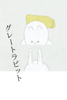 グレートラビット