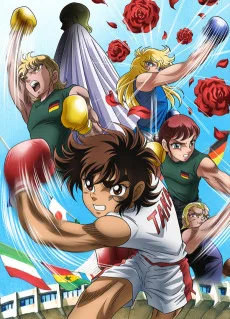 リングにかけろ1 世界大会編