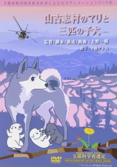 山古志村のマリと三匹の子犬