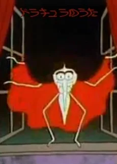 ドラキュラのうた