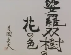 娑羅双樹の花の色