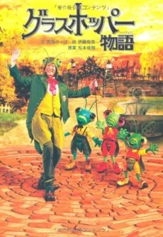 グラスホッパー物語