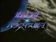 光GENJI パラダイス銀河