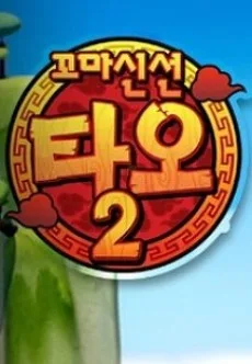 금주의 꼬마신선 타오2