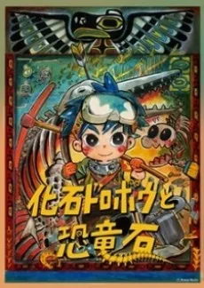 化石ドロボウと恐竜石