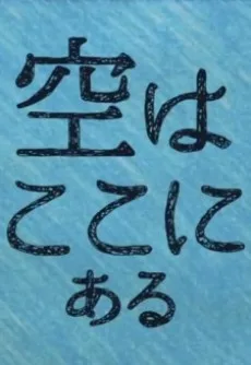 空はここにある