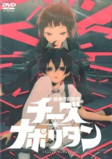 超亜空間防壁チーズ・ナポリタン