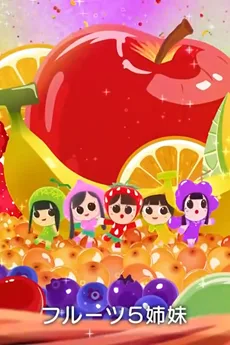 フルーツ５姉妹