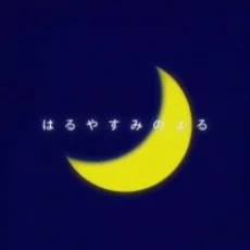 はるやすみのよる