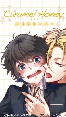 からめるハニー
